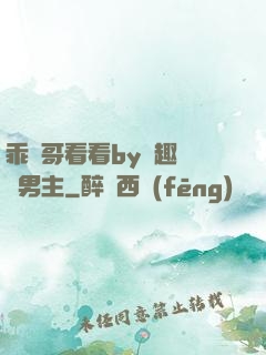 乖讓哥看看by筆趣閣雙男主