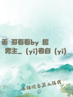 乖讓哥看看by筆趣閣雙男主
