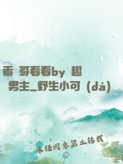 乖讓哥看看by筆趣閣雙男主