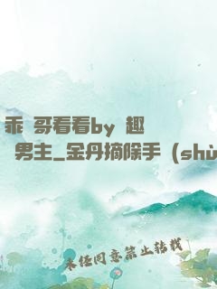 乖讓哥看看by筆趣閣雙男主