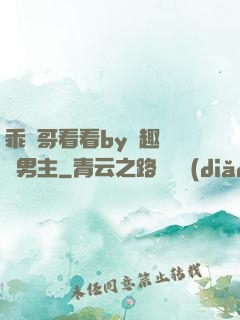 乖讓哥看看by筆趣閣雙男主