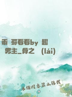 乖讓哥看看by筆趣閣雙男主