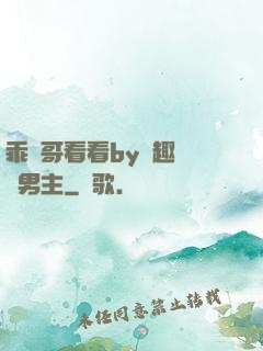 乖讓哥看看by筆趣閣雙男主