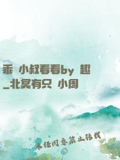 乖讓小叔看看by筆趣
