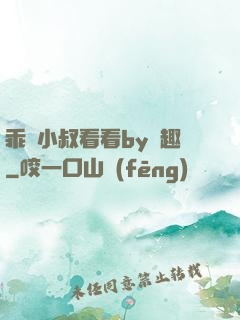 乖讓小叔看看by筆趣