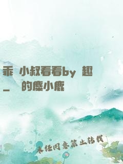 乖讓小叔看看by筆趣
