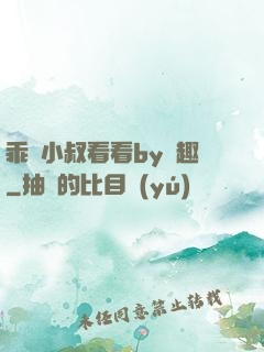 乖讓小叔看看by筆趣