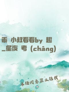 乖讓小叔看看by筆趣