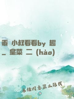 乖讓小叔看看by筆趣
