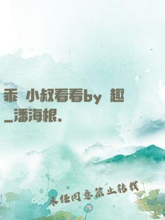 乖讓小叔看看by筆趣