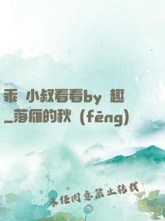 乖讓小叔看看by筆趣
