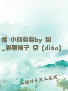 乖讓小叔看看by筆趣
