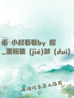 乖讓小叔看看by筆趣