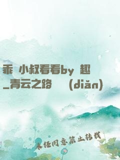 乖讓小叔看看by筆趣