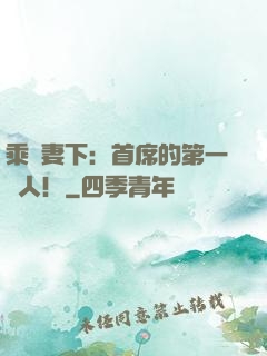 乘歡妻下：首席的第一愛人！