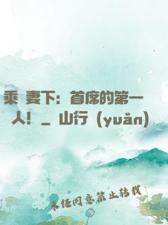 乘歡妻下：首席的第一愛人！