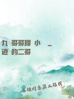九個哥哥甜寵小錦鯉