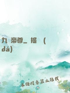 九劍帝尊