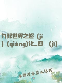 九叔世界之超級(jí)強(qiáng)化