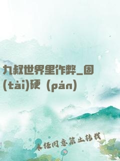 九叔世界里作弊