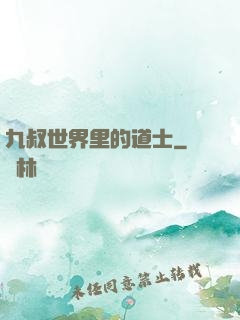 九叔世界里的道士