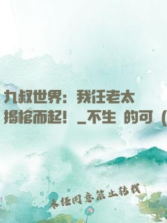 九叔世界：我任老太爺揭棺而起！