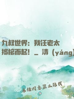 九叔世界：我任老太爺揭棺而起！