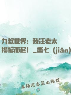 九叔世界：我任老太爺揭棺而起！