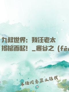 九叔世界：我任老太爺揭棺而起！