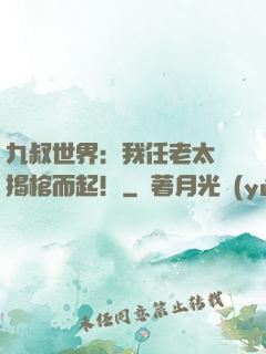 九叔世界：我任老太爺揭棺而起！