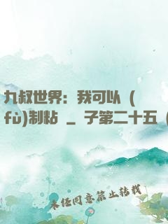 九叔世界：我可以復(fù)制粘貼