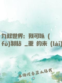 九叔世界：我可以復(fù)制粘貼