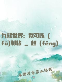九叔世界：我可以復(fù)制粘貼