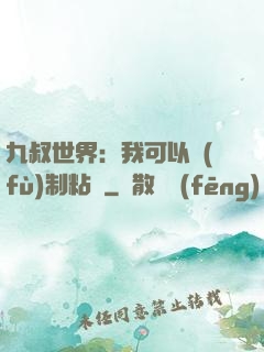 九叔世界：我可以復(fù)制粘貼
