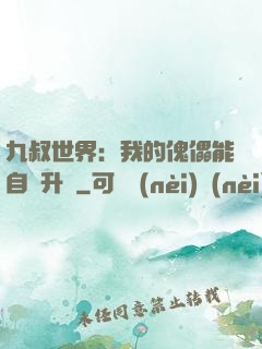 九叔世界：我的傀儡能自動升級