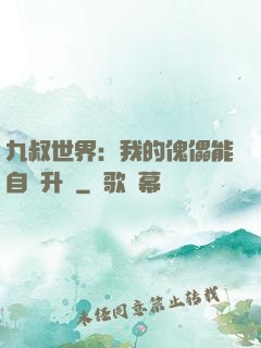 九叔世界：我的傀儡能自動升級