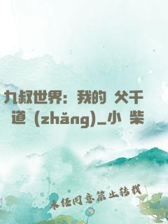 九叔世界：我的師父千鶴道長(zhǎng)