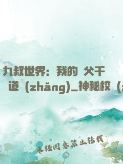 九叔世界：我的師父千鶴道長(zhǎng)