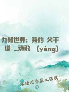 九叔世界：我的師父千鶴道長
