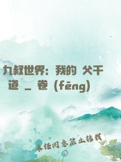 九叔世界：我的師父千鶴道長