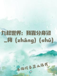 九叔世界：我靠分身修煉