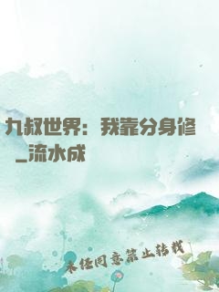 九叔世界：我靠分身修煉