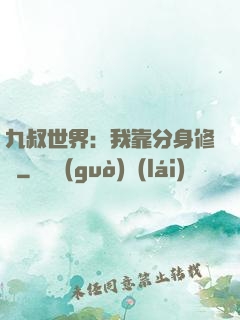 九叔世界：我靠分身修煉