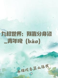 九叔世界：我靠分身修煉