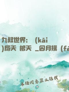 九叔世界：開(kāi)局天靈根天賦