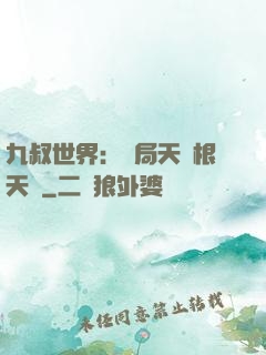 九叔世界：開局天靈根天賦