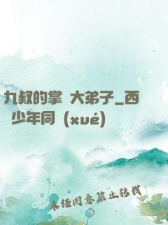 九叔的掌門大弟子