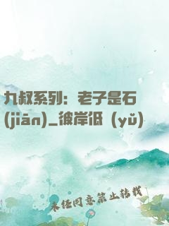 九叔系列：老子是石堅(jiān)
