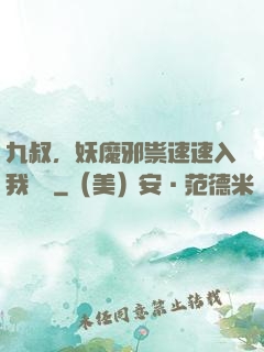 九叔，妖魔邪祟速速入我圖錄