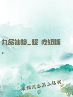 九品仙路